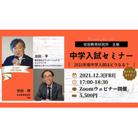 2022年度中学入試はどうなる…教育関係者向けセミナー12/3 画像