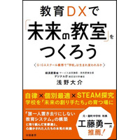 【読者プレゼント】経済産業省発の教育改革とは？浅野大介氏著「教育DXで未来の教室をつくろう」＜応募締切11/14＞ 画像