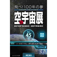 3D「はやぶさ」ショット搭載の無料iPhoneアプリ「空と宇宙展」 画像