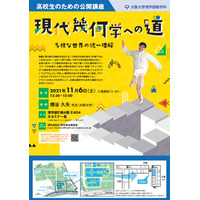 阪大、高校生のための公開講座「現代幾何学への道」「ホモロジー的ミラー対称性」11/6 画像