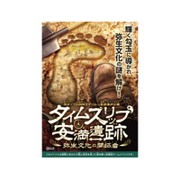 安満遺跡公園で歴史リアル謎解きゲーム11/1-3/31 画像