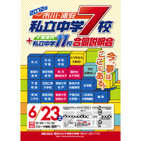 市川・浦安私立中学7校 + 千葉県内私立中学11校合同説明会6/23 画像