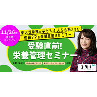 ＜募集締切＞佐藤ママ登壇、オンラインイベント「受験直前！ぜったい風邪ひかせない！栄養管理セミナー」11/26 画像