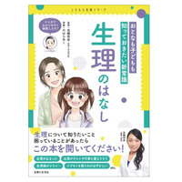 「生理のはなし」コミックでわかりやすく解説…11/5発売 画像