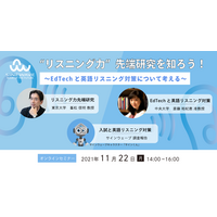 EdTechと英語リスニング対策セミナー11/22 画像