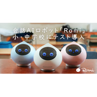 会話AIロボット「Romi」小中学校で試験導入 画像