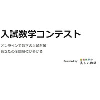 第5回入試数学コンテスト、11/30正午まで回答受付 画像