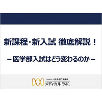 中学生向け講演会「医学部入試はどう変わるのか」11-12月 画像