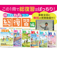 ワーク＆動画で総復習「Z会小学生わくわくワーク総復習編」 画像