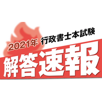 行政書士試験、2021年度の解答速報11/14 画像