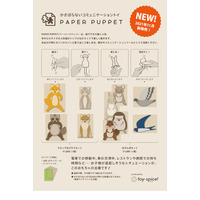 ウィズコロナの玩具「PAPER PUPPET」発売11/20 画像