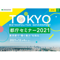 都庁の仕事がわかる「都庁セミナー」オンライン12/4まで 画像