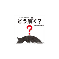 答えのない道徳問題を考える本「どう解く？」11/10発売 画像