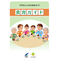 内閣府、食育促進のための「食育ガイド」を公開 画像