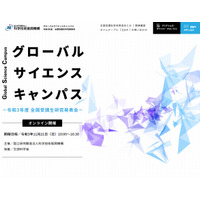 「グローバルサイエンスキャンパス」研究発表会11/21オンライン 画像