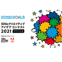 SDGsクリエイティブアイデアコンテスト2021、優秀賞発表 画像