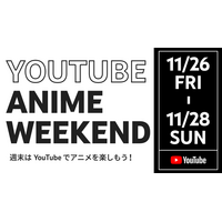 アニメ140作品以上が完全無料、YouTube公開11/26-28 画像