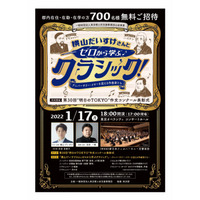 横山だいすけさんとゼロから学ぶクラシック、都民700名招待 画像