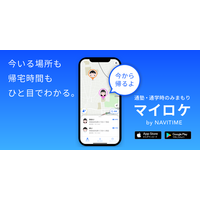 子供見守る新アプリ「マイロケby NAVITIME」提供開始 画像