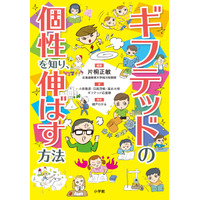 【読者プレゼント】小学館「ギフテッドの個性を知り、伸ばす方法」プレゼント＜応募締切12/5＞ 画像