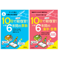 中学入学前に「10日でしっかり総復習！小学6年間」発売 画像