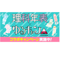 「理科年表」発売「ゆるキャン△」とコラボキャンペーン 画像