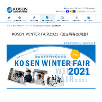 国立高専説明会「KOSEN WINTER FAIR」12/12より3週開催 画像