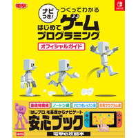 任天堂が協力「はじめてゲームプログラミング」攻略本発売 画像