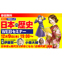 歴史まんがで近現代史対策…Webセミナー12/9 画像