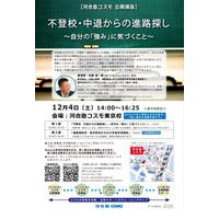 河合塾、公開講座「不登校・中退からの進路探し」12/4 画像