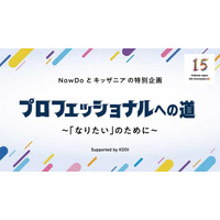 NowDoとキッザニア、プロと子供達を繋ぐオンライン講座 画像