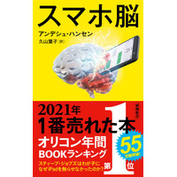 2021年もっとも売れた本「スマホ脳」オリコン年間BOOKランキング 画像