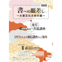 大東文化大学、DVD「書への眼差し」を使用した通信書道講座開設 画像