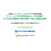 千趣会ら3社、クリーニング付き保育用品のレンタル事業で業務提携 画像