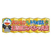 大晦日「ドラえもん」1時間スペシャル放送決定 画像