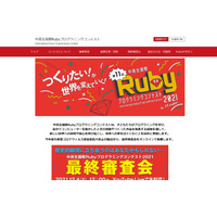 中高生国際Rubyプログラミングコンテスト、最優秀賞発表 画像