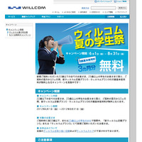 ウィルコム、月額基本使用料3ヵ月無料の学生キャンペーン 画像