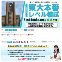 【大学受験】東進「東大本番レベル模試」高1-2生も対象に 画像