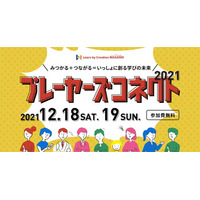 長野発の学びイベント「プレーヤーズコネクト」12/18-19 画像