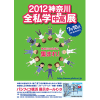 私立中・高全141校が参加「神奈川全私学展」7/16 画像