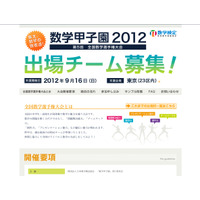 中高生対象「数学甲子園2012」出場チーム募集 画像