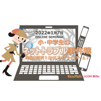 小・中学生親子向けセミナー「スマホをもつ前に知っておきたいネットトラブル回避＆解決法」1/7 画像