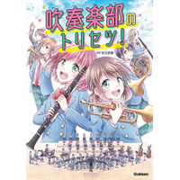 写真・マンガで解説する「吹奏楽部のトリセツ！」1/20発売 画像