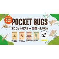 昆虫3Dウッドパズル「ポケバグ」ヘラクレスオオカブトら4種発売 画像