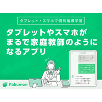 96％が満足…自主学習質問アプリ「Rakumon」キャンペーン 画像