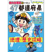 学研が夢のコラボ「桃鉄」で学ぶ、47都道府県学習本 画像