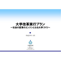 入試改革や国立大再編成など、文科省「大学改革実行プラン」 画像