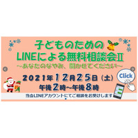 大阪弁護士会、子どものためのLINEによる無料相談会12/25 画像