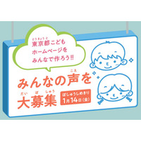 東京都こどもホームページ作成、小学生の声を募集 画像