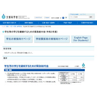 学生のための緊急給付金、関係資料やQ＆A公開…文科省 画像